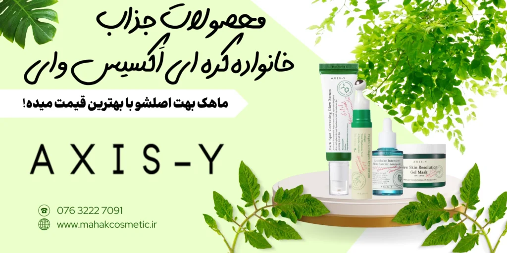خرید محصولات اکسیس وای اصل