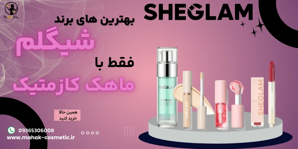 پرایمر هیدراتینگ شیگلم کانسیلر شیگلم لیپ گلاس شیگلم لیپ پلامپر شیگلم محصولات برند شیگلم ماهک کازمتیک