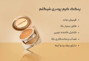 پنکک کرم پودری مات فول کاور ضد آب شیگلم اصل
