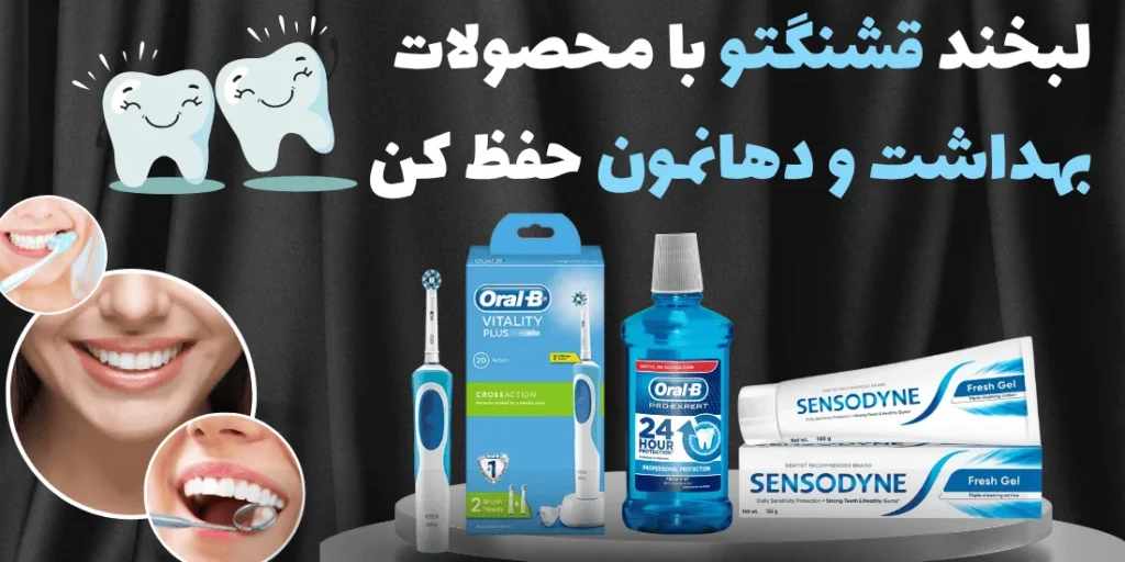 محصولات بهداشت و دهان ماهک کازمتیک