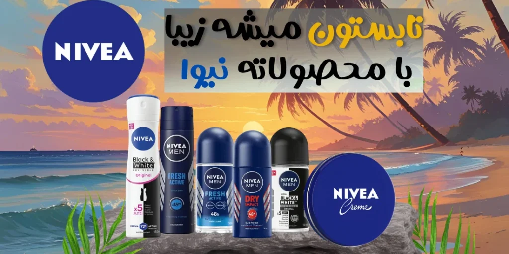 محصولات نیوا اصل nivea